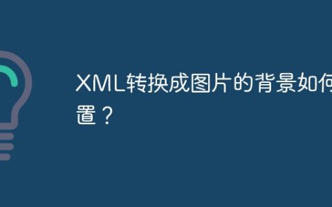 XML转换成图片的背景如何设置？