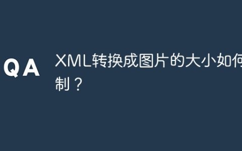 XML转换成图片的大小如何控制？