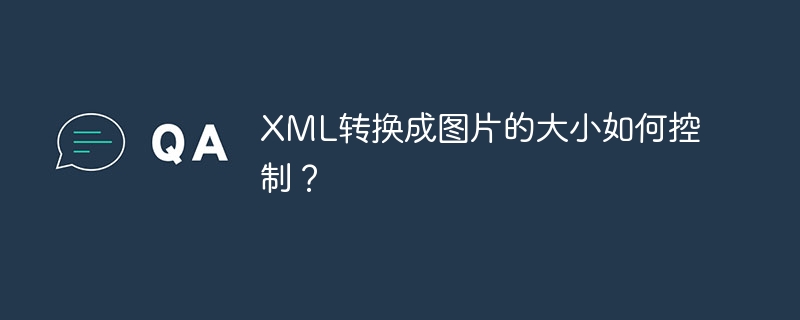 XML转换成图片的大小如何控制?