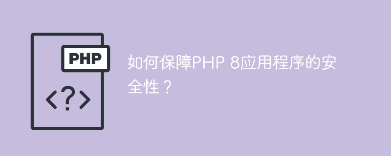 如何保障PHP 8应用程序的安全性?