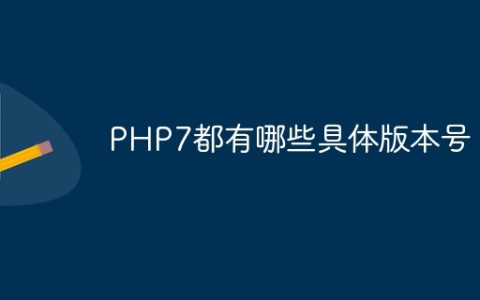 PHP7都有哪些具体版本号