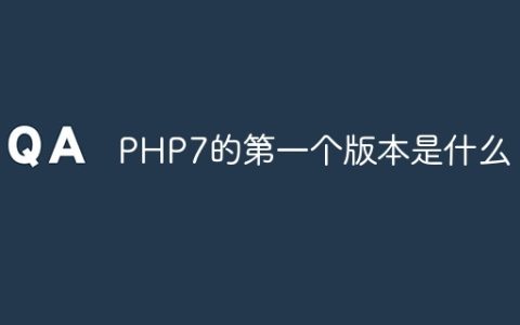 PHP7的第一个版本是什么