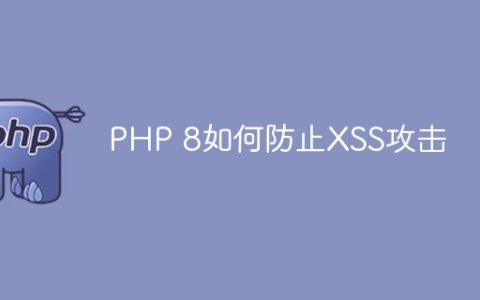 PHP 8如何防止XSS攻击