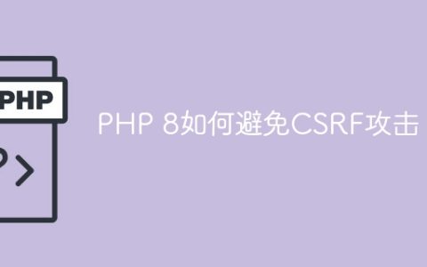 PHP 8如何避免CSRF攻击
