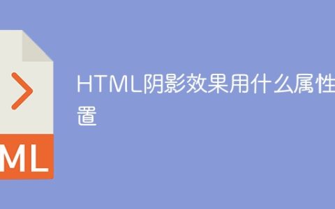 HTML阴影效果用什么属性设置
