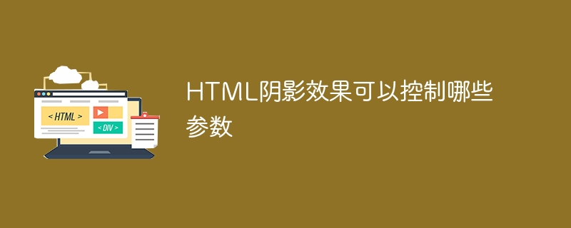 HTML阴影效果可以控制哪些参数