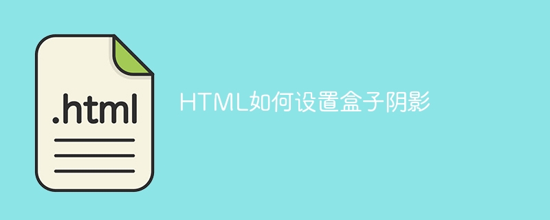 HTML如何设置盒子阴影