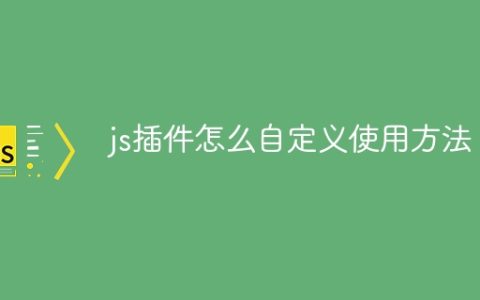 js插件怎么自定义使用方法