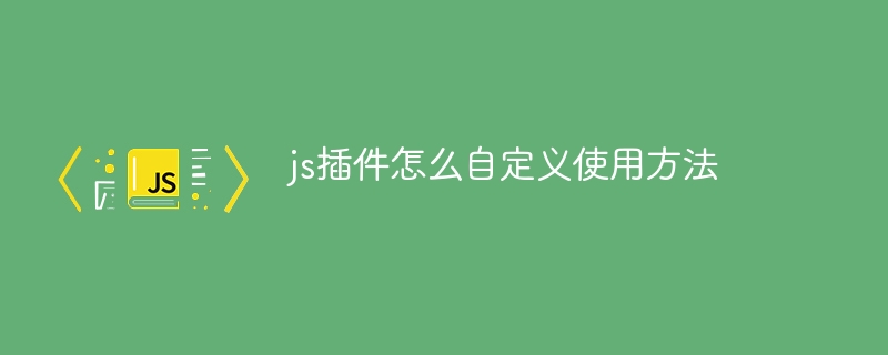 js插件怎么自定义使用方法