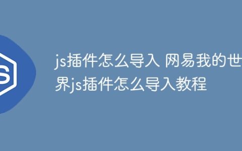 js插件怎么导入 网易我的世界js插件怎么导入教程