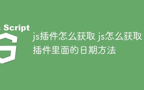 js插件怎么获取 js怎么获取插件里面的日期方法
