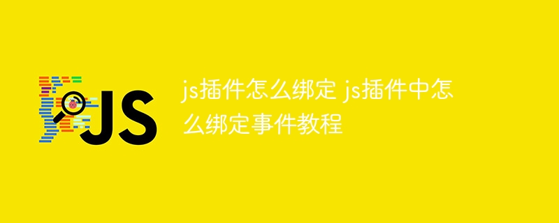 js插件怎么绑定 js插件中怎么绑定事件教程