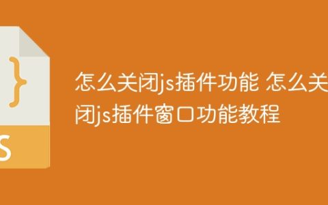 怎么关闭js插件功能 怎么关闭js插件窗口功能教程