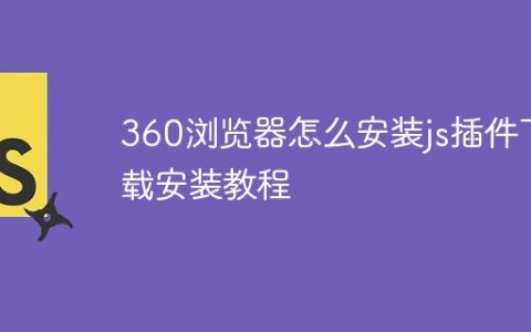 360浏览器怎么安装js插件下载安装教程