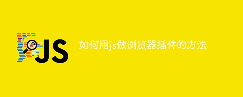 如何用js做浏览器插件的方法