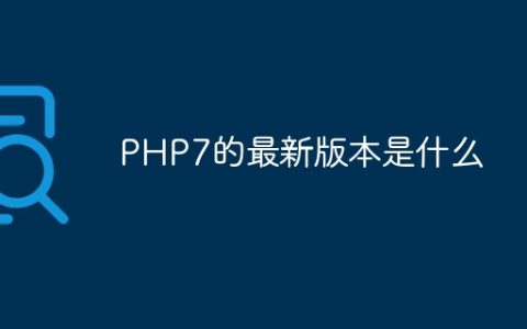 PHP7的最新版本是什么