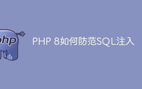 PHP 8如何防范SQL注入