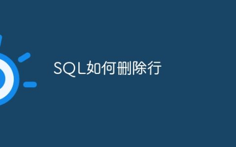 SQL如何删除行