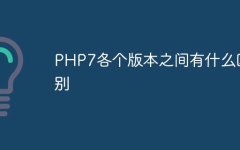 PHP7各个版本之间有什么区别