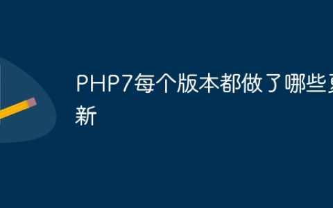 PHP7每个版本都做了哪些更新