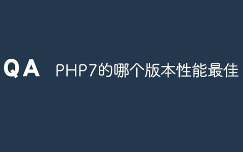 PHP7的哪个版本性能最佳