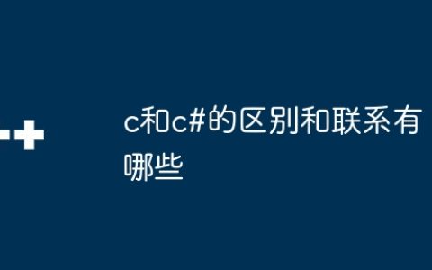 c和c#的区别和联系有哪些