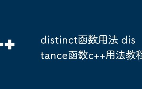 distinct函数用法 distance函数c++用法教程