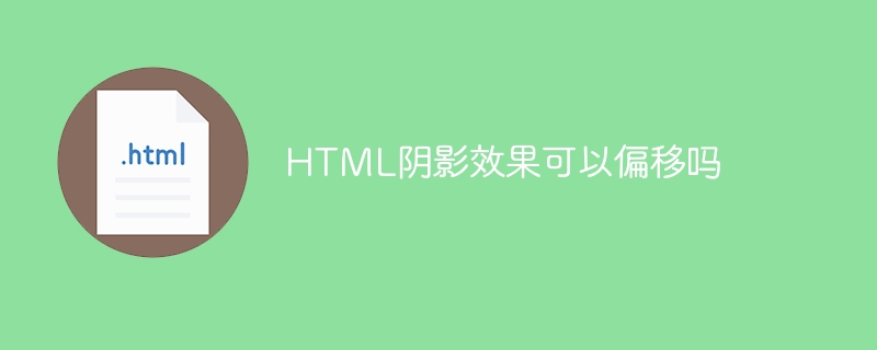 HTML阴影效果可以偏移吗