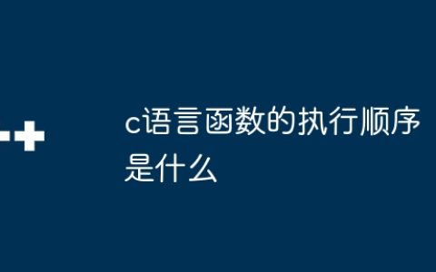 c语言函数的执行顺序是什么
