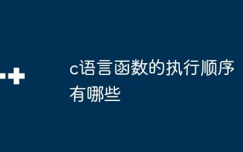 c语言函数的执行顺序有哪些