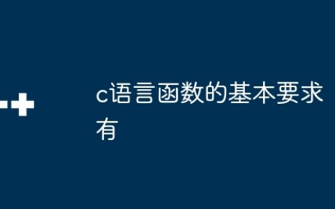 c语言函数的基本要求有