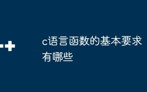 c语言函数的基本要求有哪些