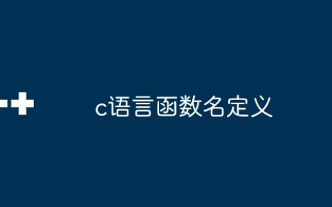 c语言函数名定义