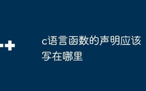 c语言函数的声明应该写在哪里