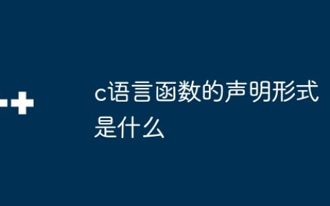 c语言函数的声明形式是什么