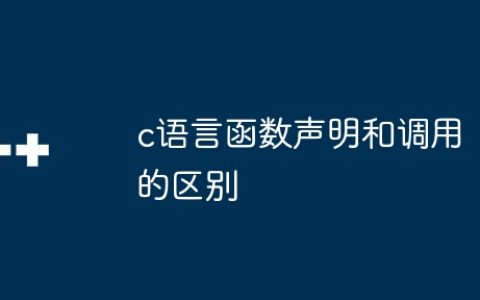 c语言函数声明和调用的区别