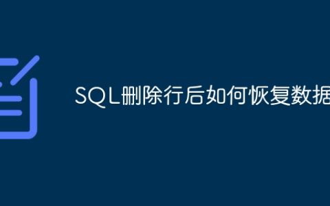SQL删除行后如何恢复数据