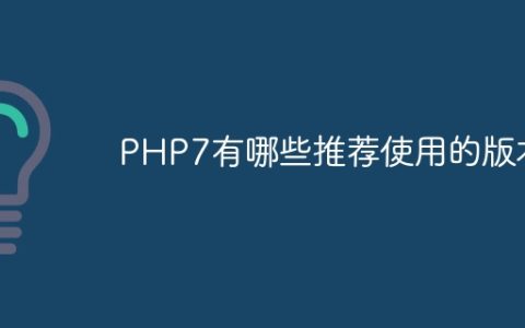 PHP7有哪些推荐使用的版本