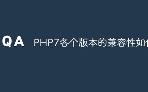 PHP7各个版本的兼容性如何