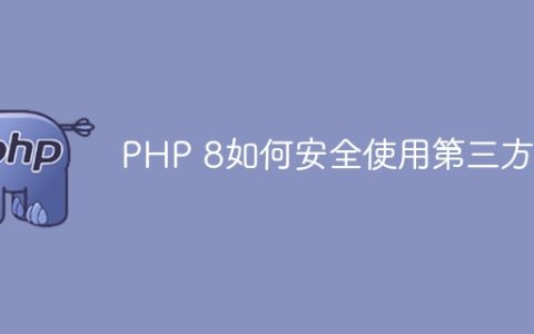 PHP 8如何安全使用第三方库