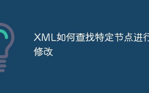 XML如何查找特定节点进行修改