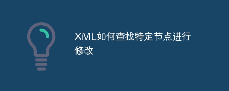 XML如何查找特定节点进行修改