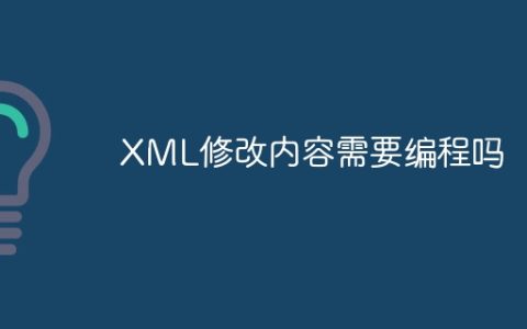 XML修改内容需要编程吗