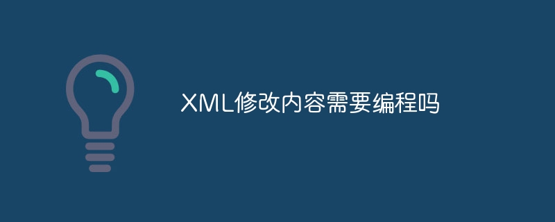 XML修改内容需要编程吗