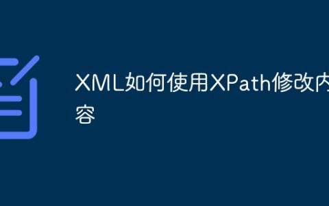 XML如何使用XPath修改内容