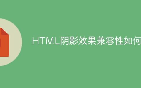 HTML阴影效果兼容性如何