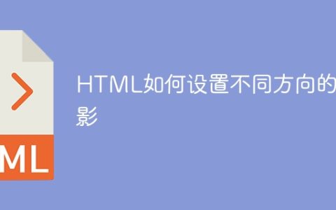 HTML如何设置不同方向的阴影