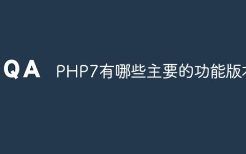 PHP7有哪些主要的功能版本