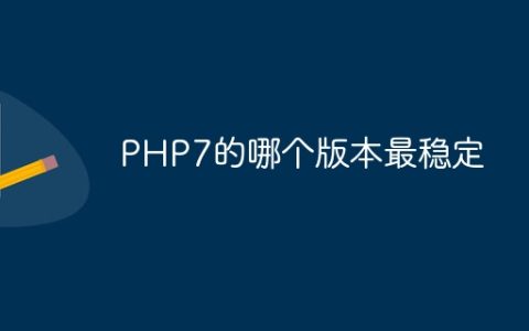 PHP7的哪个版本最稳定