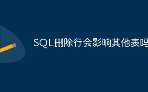 SQL删除行会影响其他表吗